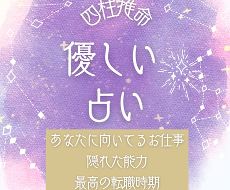 あなたの仕事運、強みと才能、四柱推命で見ます 優しい言葉の占い師　あなたらしい働き方を見つけます イメージ1