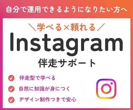Instagram運用を伴走しながらサポートします 運用のコツ、実践しながら学べます。 イメージ1