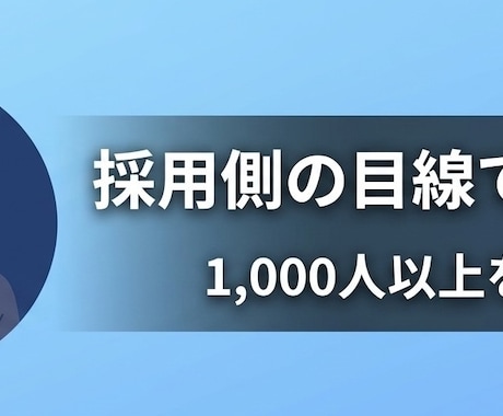 採用側・支援側　両方の目線でES添削します イメージ1