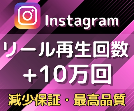 Instagramリール再生回数10万回増やします 振り分け可能/リール・IGTV/拡散して再生回数増加✨ イメージ1