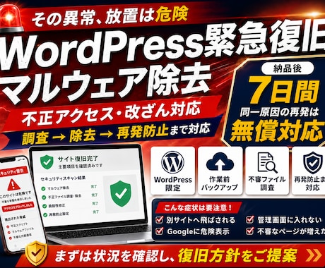 WordPressのマルウェア・改ざんを復旧します 不正転送・危険表示・乗っ取りを調査し再発防止まで対応 イメージ1