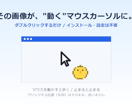 あなたの画像を設定不要の動くカーソルにします 画像を送るだけ。設定不要で動くマウスカーソルにします イメージ2