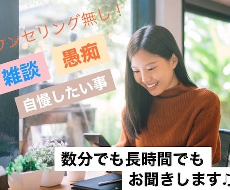 気を遣わずに話したい！どんな事でもお聞きします 声が気になる方は、画像の最後に試聴出来ます♪ イメージ1