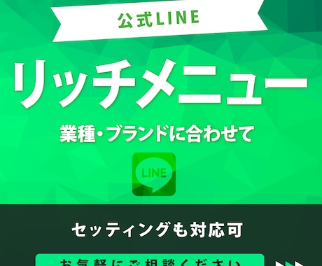 公式LINEのリッチメニュー制作します イメージ1