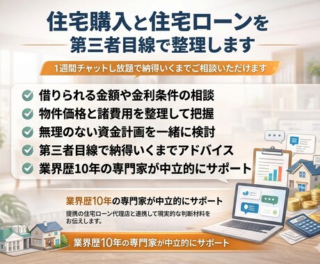 住宅購入と住宅ローンを中立的に整理アドバイスします 住宅購入と資金計画を客観的に整理します。 イメージ1