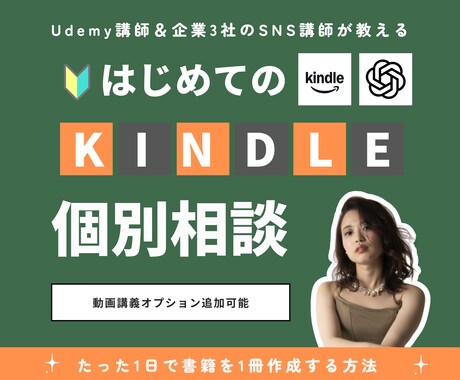 電子書籍(Kindle)・商業出版の相談受けます 企業3社のSNS&Udemy講師|Kindle イメージ1