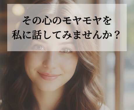 今スッキリさせたいモヤモヤを解決します ​誰かに話したいけど、誰でもいいわけじゃない。そんなあなたへ イメージ1