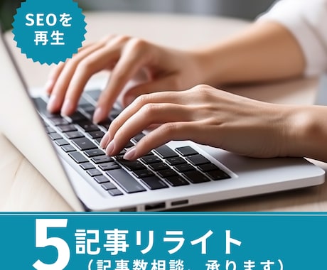リライトで古い記事を新たに生まれ変わらせます サイトの潜在力を引き出します！古い記事を磨いて新たな魅力を イメージ1