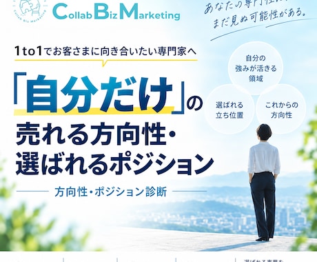 選ばれ続ける事業に！方向性・ポジションを診断します 「自分だけ」の売れる方向性・選ばれるポジションのヒントづくり イメージ1
