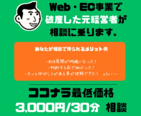 Web・EC事業破産した私が相談のります WEB（破産） EC事業（売却と清算） 失敗しないための相談 イメージ1