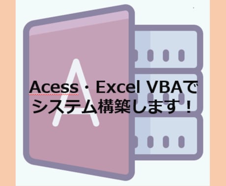 Excel・Access VBAでの業務支援します 些細なことでも要望をヒアリングし対応します！ イメージ1