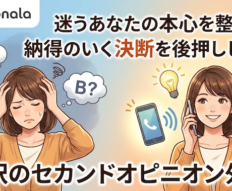 セカンドオピニオン◎迷いを整理し決断を後押しします 心の奥の「もう一つの声」を一緒に聴き、答え合わせしましょう イメージ1