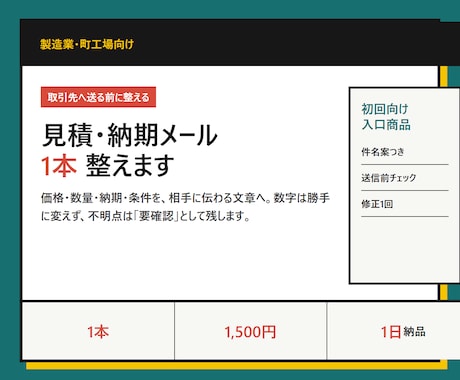 取引先へ送る見積・納期メールを1本整えます イメージ1