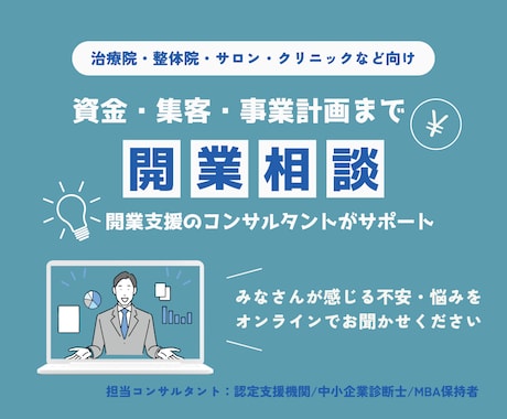 治療院・整体院・サロンの開業相談承ります 資金・集客・事業計画まで開業支援の経験者がサポート イメージ1