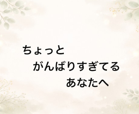 なんか大丈夫な気がする話し相手します 頑張りすぎて疲れたときに、ちょっと息抜きできる時間 イメージ1
