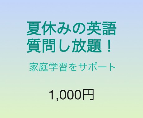 質問し放題！夏休みの家庭学習サポートします 早稲田英語英文学科出身講師が分かりやすく答えます イメージ1