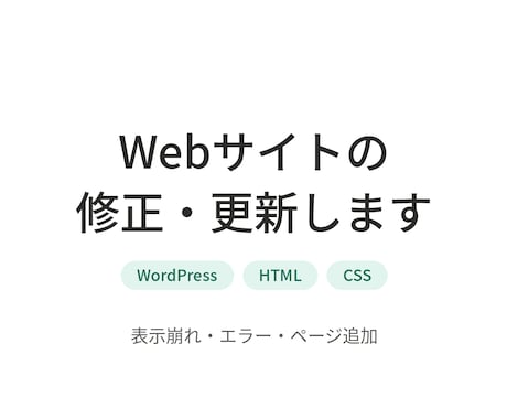 WordPress、HTMLサイト修正等対応します 制作会社出身、現事業会社のWeb担当が「困った」を解決 イメージ1