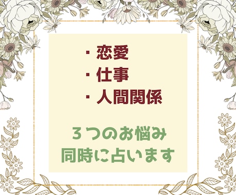 人生の岐路でお悩みの3つのテーマを深掘り鑑定します 恋愛・仕事・人間関係など3つのお悩みじっくり丁寧に鑑定します イメージ1