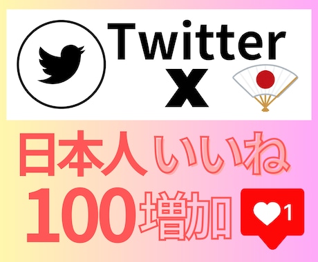 見栄えUPに◎X高品質日本人いいね100増やします 高品質な日本人リアルアカウントから自然ないいねをお届け◎ イメージ2