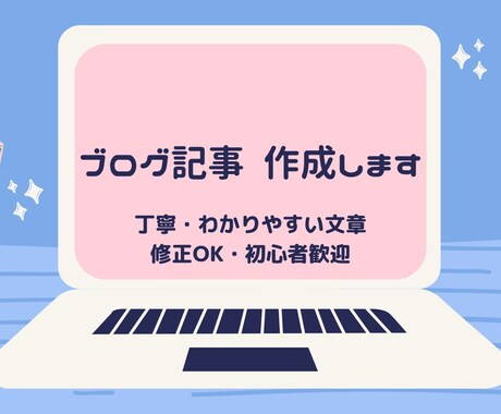 初心者にもわかりやすいブログ記事を丁寧に執筆します 構成作成〜執筆まで対応／修正も柔軟に承ります イメージ1