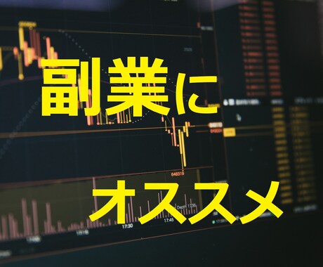 ツールを使わない簡単な裁量だけの投資法教えます 副業を始めたいけど投資は初心者のあなたにオススメです イメージ1