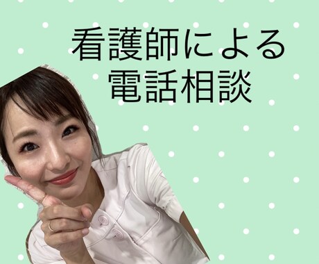 看護師がお電話で健康相談承ります 気軽にお電話で健康相談しませんか？ イメージ1
