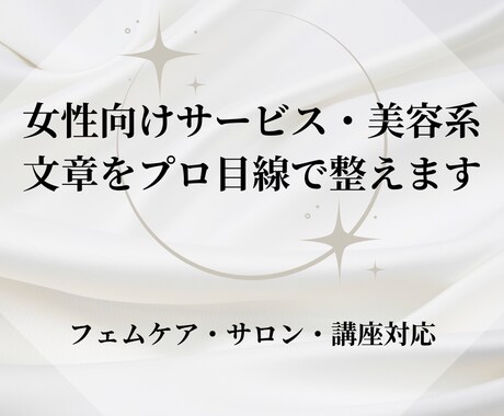 女性向けサービス・美容系の文章をプロ目線で整えます サロン・講座・商品説明文を「伝わる」「選ばれる」文章に改善 イメージ1