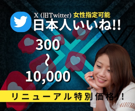 X Twitter宣伝し日本人のいいねを増やします 女性指定可能&振り分け可能 "特別価格"50名様限定‼︎ イメージ1