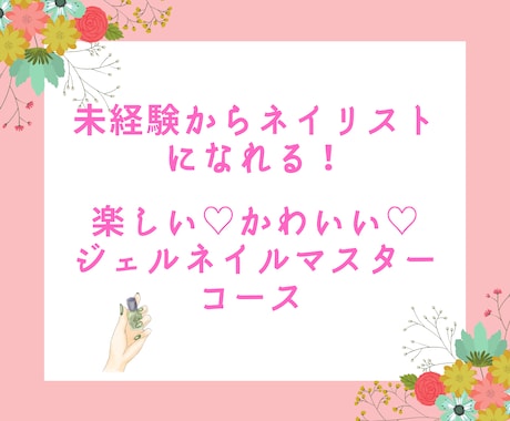 未経験からネイリストに。ジェルネイル教えます 未経験からネイリストになれる♡ジェルネイルマスターコース イメージ1