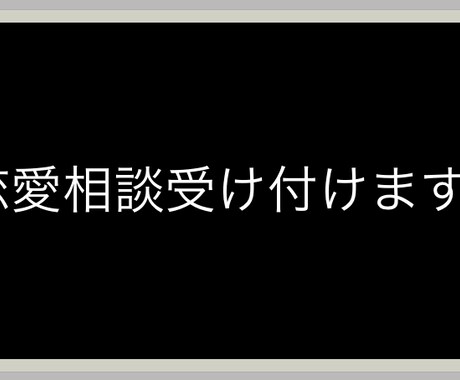 恋愛相談を受け付けます 恋愛に関する相談お待ちしてます！ イメージ1