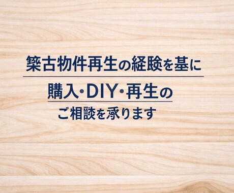 築古物件の購入・DIY・再生のご相談お受けします 築古物件を自力で再生した実体験をもとにアドバイスします。 イメージ1
