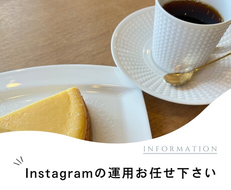 Instagramを使って集客のお手伝いをします コンバージョンに特化した清潔感のあるSNS運用 イメージ1