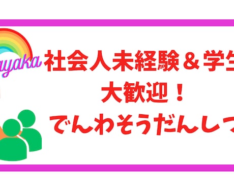 女性の声で安心！電話で仕事の悩みを聞いて解決します 社会人未経験＆学生大歓迎！自己経験も述べます！ イメージ1