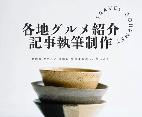 各地のグルメ紹介執筆制作致します まだ知らない“おいしい”が、ここにある。 イメージ1