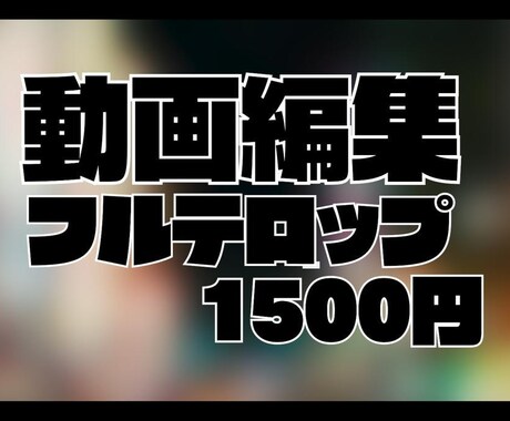 フルテロップ編集格安で承ります フルテロップ編集を超高速でおこないます イメージ1