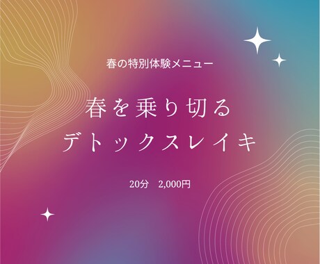 春のデトックスレイキ開催してます 春の特別体験メニュー実施中(G.W最終日5月末迄延長!) イメージ1