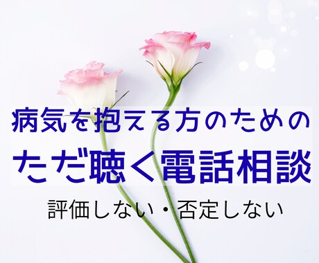 病気を抱えて生きているあなたへ寄り添います 病気を抱える方のため｜ただ聴きます｜否定せず寄り添います イメージ2