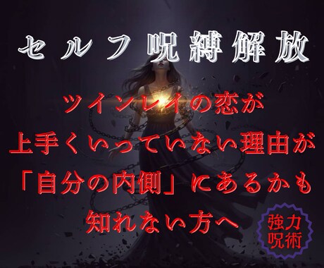 セルフ呪縛解放｜辛い恋から、あなた自身を解放します ツイン恋が上手くいっていない理由が自分にあるかもしれない方へ イメージ1