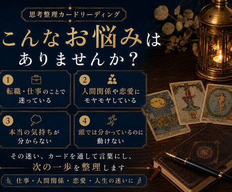 仕事人生の迷いをタロットで整理し次の一歩を導きます モヤモヤを言語化し、明日からの行動まで具体化します イメージ2
