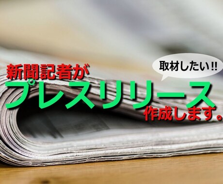メディアが取材したくなるプレスリリース作成します 〈現役記者〉が〈手頃な価格〉で〈取材獲得〉をサポート イメージ1