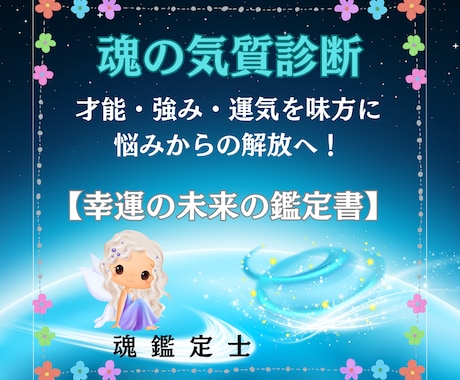 ご自身を好きになるために♥️魂の気質読み解きます ⭐️ご自身らしく輝ける「幸運の魂の未来の鑑定書」作成します イメージ1