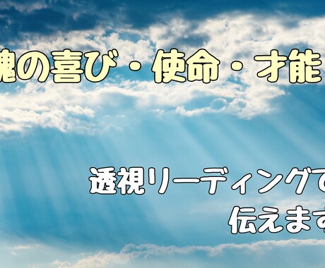 あなたの魂の喜び・使命・才能を透視します 今世生まれてきた目的を思い出し、心豊かな素晴らしい人生を☆ イメージ1