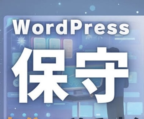 WordPressの運用・保守承ります イメージ1
