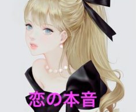 恋愛鑑定 その恋の本音を㊙︎鑑定致します 彼氏、彼女の本音のありかを鑑定します❤️恋愛成就❤️ イメージ1