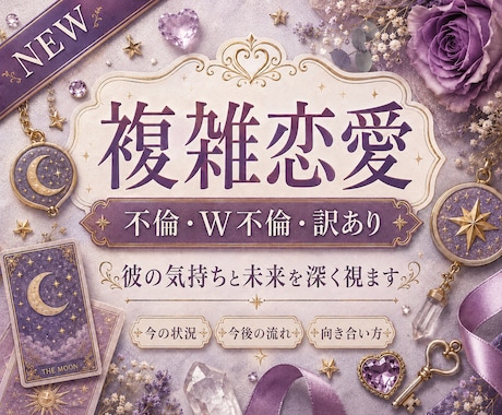 画像付★不倫･W不倫･訳あり･複雑恋愛を深く視ます 48時間以内★秘密厳守/誰にも言えない悩みを丁寧に紐解きます イメージ1