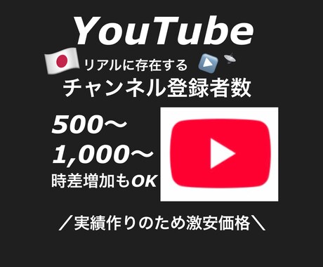 チャンネル登録者をお手頃価格で増加いたします チャンネル登録者増加でアカウントの印象アップ！（分散対応可） イメージ1