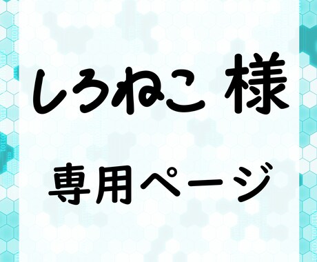 しろねこ様専用　イラスト作成します しろねこ様　専用　お取引ページ イメージ1