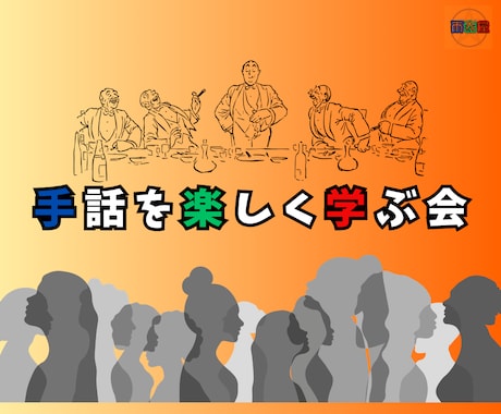 初心者向けにオンラインで手話レッスンをいたします ★３回コース★手話を楽しく学ぶ会｜一緒に勉強しませんか★ イメージ1