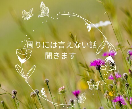 30代限定☆あなたのお悩み･相談･愚痴聞きます 短い時間でも話してスッキリしてください♪笑顔で迎えます☆ イメージ2