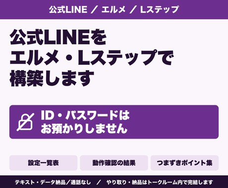 公式LINEをエルメ・Lステップで構築します イメージ1